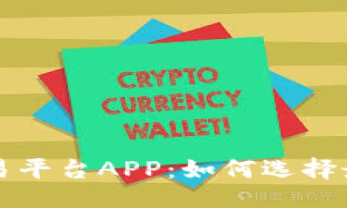 ```xml
深入探讨以太坊交易平台APP：如何选择最适合你的投资工具