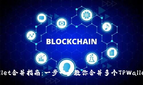 TPWallet合并指南：一步一步教你合并多个TPWallet账户
