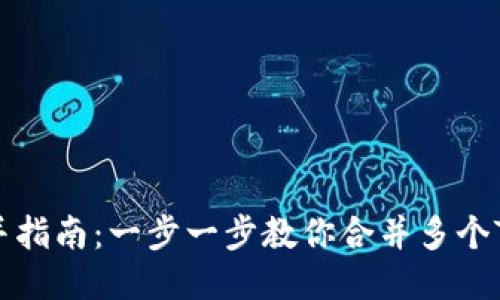 TPWallet合并指南：一步一步教你合并多个TPWallet账户