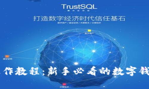 TPWallet操作教程：新手必看的数字钱包使用指南