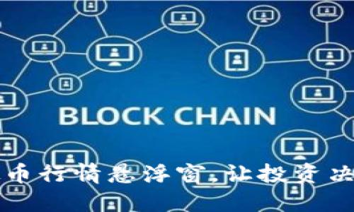 实时虚拟币行情悬浮窗，让投资决策更聪明