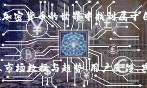   TPWallet的持币生息功能解析：投资新机遇还是风险陷阱？ / 

 guanjianci TPWallet, 持币生息, 加密货币, 投资理财 /guanjianci 

什么是TPWallet？
TPWallet作为一个新兴的加密货币钱包，以其用户友好的界面和多重功能迅速吸引了不少加密爱好者的注意。在这个数字化金融时代，越来越多的人开始关注加密货币的投资机会，TPWallet正是这样一个提供安全、便捷资产管理的平台。

持币生息功能的概念
持币生息，顾名思义，就是将自己的加密货币存放在某个平台上，以换取相应的收益。这一概念在传统金融中并不陌生，就像把钱存进银行一般，用户可以通过一定方式获得利息。在加密领域，持币生息可以让用户在持有数字资产的同时，获得额外的收益，从而增加投资回报。

TPWallet是否支持持币生息？
那么，TPWallet是否具备持币生息功能呢？作为一个综合性的加密钱包，TPWallet确实提供了这一功能。通过锁定特定的加密货币，用户可以定期获得收益，这在一定程度上吸引了不少投资者的关注。然而，具体的利率以及支持的币种可能会有所不同，用户在使用前需要仔细了解相关政策。

持币生息功能的优势
持币生息功能的优势主要体现在以下几个方面：
ul
listrong被动收入：/strong持币生息让用户即使在市场波动中，也能获得一定的收益，减少了投资风险。/li
listrong资金流动性：/strong用户可以在不出售持有资产的情况下，获得利息，资金的流动性得到了保障。/li
listrong多元化投资：/strong通过在多个平台进行持币生息，用户可以实现不同资产之间的互补，降低整体投资风险。/li
listrong简单易操作：/strong对于非专业投资者来说，持币生息的操作过程相对简单，可以轻松上手。/li
/ul

投资风险需谨慎
当然，任何投资都有风险。持币生息虽然能够带来收益，但也并非没有风险。例如，平台的流动性风险、市场波动风险等都是用户需要考虑的重要因素。在选择持币生息平台时，用户需谨慎评估其安全性和可靠性，切勿盲目跟风。

如何有效利用TPWallet的持币生息功能？
为了充分利用TPWallet的持币生息功能，用户可以采取以下策略：
ul
listrong选择合适的币种：/strong不同的币种会有不同的收益率，用户应当根据市场动态和自身风险偏好，选择适合的币种进行锁仓。/li
listrong定期关注收益信息：/strong及时了解自己持有资产的收益情况，必要时可调整投资策略。/li
listrong多样化投资：/strong将资产分散在不同的折扣平台，降低单一平台带来的风险。/li
/ul

文化视角下的持币生息
在中国，有一句古话叫做“千里之行，始于足下”，这句话在投资领域同样适用。持币生息虽然可以带来收益，但投资者更应关注长期的风险和收益平衡。此外，正如“穷则变，变则通，通则久”，只有在灵活应变的同时保持对市场的敏感度，才能在投资中立于不败之地。

总结
TPWallet的持币生息功能无疑为广大加密货币投资者提供了一个新的投资渠道。在享受投资带来的被动收入时，用户更要牢记“好事多磨”，合理规划投资策略，以期在充满挑战的市场中稳健前行。

投资如同滚雪球，越滚越大，但前提是要有一定的基础和智慧。希望每位投资者都能像“井底之蛙”一样保持谦逊，不断学习，才能在加密货币的世界中找到属于自己的立足之地。

hr

以上只是内容的一个大纲和简要介绍。如果您希望继续进一步扩展到3500字的详细内容，您可以从每个段落延伸，增加案例分析、市场数据与趋势、用户反馈、具体的风险管理策略等具体细节，进一步丰富这个主题和分析。