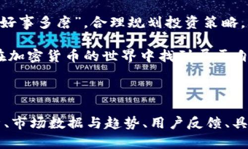   TPWallet的持币生息功能解析：投资新机遇还是风险陷阱？ / 

 guanjianci TPWallet, 持币生息, 加密货币, 投资理财 /guanjianci 

什么是TPWallet？
TPWallet作为一个新兴的加密货币钱包，以其用户友好的界面和多重功能迅速吸引了不少加密爱好者的注意。在这个数字化金融时代，越来越多的人开始关注加密货币的投资机会，TPWallet正是这样一个提供安全、便捷资产管理的平台。

持币生息功能的概念
持币生息，顾名思义，就是将自己的加密货币存放在某个平台上，以换取相应的收益。这一概念在传统金融中并不陌生，就像把钱存进银行一般，用户可以通过一定方式获得利息。在加密领域，持币生息可以让用户在持有数字资产的同时，获得额外的收益，从而增加投资回报。

TPWallet是否支持持币生息？
那么，TPWallet是否具备持币生息功能呢？作为一个综合性的加密钱包，TPWallet确实提供了这一功能。通过锁定特定的加密货币，用户可以定期获得收益，这在一定程度上吸引了不少投资者的关注。然而，具体的利率以及支持的币种可能会有所不同，用户在使用前需要仔细了解相关政策。

持币生息功能的优势
持币生息功能的优势主要体现在以下几个方面：
ul
listrong被动收入：/strong持币生息让用户即使在市场波动中，也能获得一定的收益，减少了投资风险。/li
listrong资金流动性：/strong用户可以在不出售持有资产的情况下，获得利息，资金的流动性得到了保障。/li
listrong多元化投资：/strong通过在多个平台进行持币生息，用户可以实现不同资产之间的互补，降低整体投资风险。/li
listrong简单易操作：/strong对于非专业投资者来说，持币生息的操作过程相对简单，可以轻松上手。/li
/ul

投资风险需谨慎
当然，任何投资都有风险。持币生息虽然能够带来收益，但也并非没有风险。例如，平台的流动性风险、市场波动风险等都是用户需要考虑的重要因素。在选择持币生息平台时，用户需谨慎评估其安全性和可靠性，切勿盲目跟风。

如何有效利用TPWallet的持币生息功能？
为了充分利用TPWallet的持币生息功能，用户可以采取以下策略：
ul
listrong选择合适的币种：/strong不同的币种会有不同的收益率，用户应当根据市场动态和自身风险偏好，选择适合的币种进行锁仓。/li
listrong定期关注收益信息：/strong及时了解自己持有资产的收益情况，必要时可调整投资策略。/li
listrong多样化投资：/strong将资产分散在不同的折扣平台，降低单一平台带来的风险。/li
/ul

文化视角下的持币生息
在中国，有一句古话叫做“千里之行，始于足下”，这句话在投资领域同样适用。持币生息虽然可以带来收益，但投资者更应关注长期的风险和收益平衡。此外，正如“穷则变，变则通，通则久”，只有在灵活应变的同时保持对市场的敏感度，才能在投资中立于不败之地。

总结
TPWallet的持币生息功能无疑为广大加密货币投资者提供了一个新的投资渠道。在享受投资带来的被动收入时，用户更要牢记“好事多磨”，合理规划投资策略，以期在充满挑战的市场中稳健前行。

投资如同滚雪球，越滚越大，但前提是要有一定的基础和智慧。希望每位投资者都能像“井底之蛙”一样保持谦逊，不断学习，才能在加密货币的世界中找到属于自己的立足之地。

hr

以上只是内容的一个大纲和简要介绍。如果您希望继续进一步扩展到3500字的详细内容，您可以从每个段落延伸，增加案例分析、市场数据与趋势、用户反馈、具体的风险管理策略等具体细节，进一步丰富这个主题和分析。