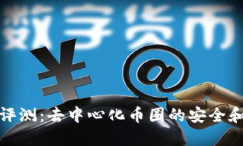 Cobo钱包评测：去中心化币圈的安全和便捷之选