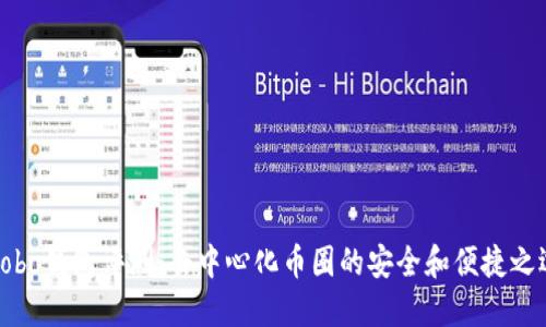 Cobo钱包评测：去中心化币圈的安全和便捷之选