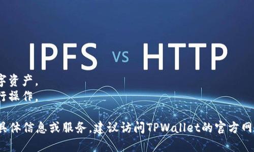 TPWallet是一家专注于区块链和加密货币的钱包服务提供商。它为用户提供安全、便捷的数字资产管理解决方案，支持多种加密货币的存储和交易。TPWallet的目标是为用户提供一个可靠的数字钱包，帮助他们轻松管理自己的加密资产。

TPWallet的功能包括但不限于：

1. **多币种支持**：用户可以在TPWallet中存储和管理多个不同类型的加密货币。
2. **安全性**：TPWallet通过多重安全措施保护用户的资产，包括私钥管理和双重认证等功能。
3. **用户友好的界面**：TPWallet通常会提供简洁易用的界面，方便用户进行操作和管理其数字资产。
4. **跨链功能**：某些版本的TPWallet可能还支持跨链交易，让用户能够在不同区块链之间进行操作。

总之，TPWallet致力于使用户能够安全、便捷地进行加密货币交易和管理。如果您需要进一步的具体信息或服务，建议访问TPWallet的官方网站或其官方社交媒体频道获取最新动态。