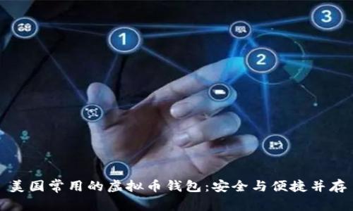 美国常用的虚拟币钱包：安全与便捷并存