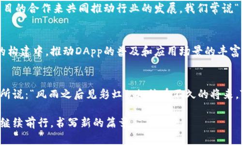 tokenpocket_TokenPocket融资新机遇：打破区块链应用壁垒/tokenpocket_
tokenpocket_guanjianciTokenPocket, 区块链, 投资, 融资/tokenpocket_guanjianci

引言
在数字经济迅速发展的今天，区块链技术的应用已经深入到各个行业中，TokenPocket作为一款受欢迎的多链钱包，正迈入一个新的融资阶段。本文将深入探讨TokenPocket最新融资的背景、潜在影响及未来前景，同时借助一些本地化的俚语和习惯用语，让内容更加生动和贴近读者。正所谓“一日之计在于晨”，今天的调整和投资，将为未来铺路。

TokenPocket的成长历程
成立于2018年的TokenPocket，始终致力于构建一个去中心化的数字资产管理生态系统。最初，它只是一个简单的数字钱包，但随着用户需求的增加，TokenPocket逐渐加入了更多的功能，比如去中心化交易、DApp浏览、NFT管理等。在这个过程中，TokenPocket不仅依靠技术创新，也依靠融资来持续扩展其市场份额。融资是推动技术发展的重要催化剂，“众人拾柴火焰高”，资金的不断流入为TokenPocket提供了更大的发展空间。

最新融资情况
TokenPocket最近完成了一轮重要的融资，吸引了多家知名投资机构的参与。这轮融资的金额虽然尚未公开，但根据业内人士的报道，这笔资金将主要用于技术开发、市场推广以及团队扩展。投资者对于TokenPocket未来的潜力表示乐观，因为它在用户体验、技术安全性和多链支持上都走在同行的前列。

融资的意义
对于TokenPocket来说，融资所带来的不仅仅是资金的支持，更是市场信心的体现。通过这轮融资，TokenPocket能够更快地迭代产品，提升服务质量，与此同时，团队的增加将带来更多创新的想法和执行力。这正如我们的俗话所说，“不怕慢，就怕站”，只有不断前进，才能在竞争中立于不败之地。

区块链行业的现状与挑战
尽管区块链技术在快速发展，但行业内依然面临着诸多挑战，如技术标准的缺乏、用户教育的不足以及合规问题等。因此，TokenPocket这样的项目不仅需要资金的支持，更需要与其他区块链项目的合作来共同推动行业的发展。我们常说“齐心协力，其利断金”，只有携手并进，才能真正打破行业壁垒。

未来的展望
展望未来，TokenPocket将在区块链的道路上走得更远。随着用户基础的不断扩大和功能的不断丰富，TokenPocket将继续引领数字钱包的创新之路。同时，它也将积极参与到区块链生态系统的构建中，推动DApp的普及和应用场景的丰富。因为“水能载舟，亦能覆舟”，用户的需求将始终是TokenPocket发展的指引。

总结
TokenPocket融资的成功，不仅为其未来发展注入了活力，更为整个区块链行业带来了新的希望。跟着TokenPocket一起步入这个数字化的新时代，我们也要把握机会，拥抱变化。正如那句谚语所说：“风雨之后见彩虹”，相信在不久的将来，TokenPocket定能在区块链的天空中绽放出更加璀璨的光辉。

通过以上分析，我们可以看到，TokenPocket的融资不仅是其自身发展的需要，也是在整个区块链行业环境下的重要举措。未来，让我们拭目以待，看TokenPocket如何在这个万众瞩目的领域中继续前行，书写新的篇章。