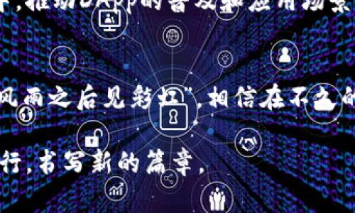 tokenpocket_TokenPocket融资新机遇：打破区块链应用壁垒/tokenpocket_
tokenpocket_guanjianciTokenPocket, 区块链, 投资, 融资/tokenpocket_guanjianci

引言
在数字经济迅速发展的今天，区块链技术的应用已经深入到各个行业中，TokenPocket作为一款受欢迎的多链钱包，正迈入一个新的融资阶段。本文将深入探讨TokenPocket最新融资的背景、潜在影响及未来前景，同时借助一些本地化的俚语和习惯用语，让内容更加生动和贴近读者。正所谓“一日之计在于晨”，今天的调整和投资，将为未来铺路。

TokenPocket的成长历程
成立于2018年的TokenPocket，始终致力于构建一个去中心化的数字资产管理生态系统。最初，它只是一个简单的数字钱包，但随着用户需求的增加，TokenPocket逐渐加入了更多的功能，比如去中心化交易、DApp浏览、NFT管理等。在这个过程中，TokenPocket不仅依靠技术创新，也依靠融资来持续扩展其市场份额。融资是推动技术发展的重要催化剂，“众人拾柴火焰高”，资金的不断流入为TokenPocket提供了更大的发展空间。

最新融资情况
TokenPocket最近完成了一轮重要的融资，吸引了多家知名投资机构的参与。这轮融资的金额虽然尚未公开，但根据业内人士的报道，这笔资金将主要用于技术开发、市场推广以及团队扩展。投资者对于TokenPocket未来的潜力表示乐观，因为它在用户体验、技术安全性和多链支持上都走在同行的前列。

融资的意义
对于TokenPocket来说，融资所带来的不仅仅是资金的支持，更是市场信心的体现。通过这轮融资，TokenPocket能够更快地迭代产品，提升服务质量，与此同时，团队的增加将带来更多创新的想法和执行力。这正如我们的俗话所说，“不怕慢，就怕站”，只有不断前进，才能在竞争中立于不败之地。

区块链行业的现状与挑战
尽管区块链技术在快速发展，但行业内依然面临着诸多挑战，如技术标准的缺乏、用户教育的不足以及合规问题等。因此，TokenPocket这样的项目不仅需要资金的支持，更需要与其他区块链项目的合作来共同推动行业的发展。我们常说“齐心协力，其利断金”，只有携手并进，才能真正打破行业壁垒。

未来的展望
展望未来，TokenPocket将在区块链的道路上走得更远。随着用户基础的不断扩大和功能的不断丰富，TokenPocket将继续引领数字钱包的创新之路。同时，它也将积极参与到区块链生态系统的构建中，推动DApp的普及和应用场景的丰富。因为“水能载舟，亦能覆舟”，用户的需求将始终是TokenPocket发展的指引。

总结
TokenPocket融资的成功，不仅为其未来发展注入了活力，更为整个区块链行业带来了新的希望。跟着TokenPocket一起步入这个数字化的新时代，我们也要把握机会，拥抱变化。正如那句谚语所说：“风雨之后见彩虹”，相信在不久的将来，TokenPocket定能在区块链的天空中绽放出更加璀璨的光辉。

通过以上分析，我们可以看到，TokenPocket的融资不仅是其自身发展的需要，也是在整个区块链行业环境下的重要举措。未来，让我们拭目以待，看TokenPocket如何在这个万众瞩目的领域中继续前行，书写新的篇章。