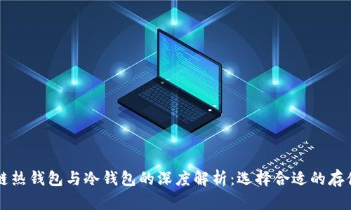 区块链热钱包与冷钱包的深度解析：选择合适的存储方式
