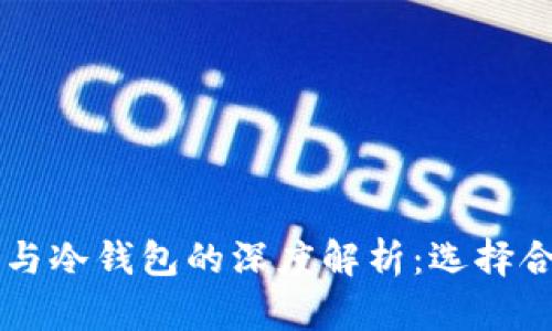 区块链热钱包与冷钱包的深度解析：选择合适的存储方式