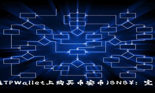 如何在TPWallet上购买币安币（BNB）: 完整指南