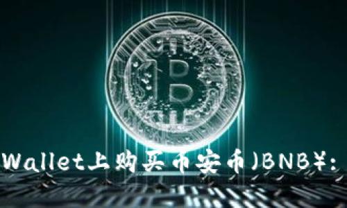 如何在TPWallet上购买币安币（BNB）: 完整指南