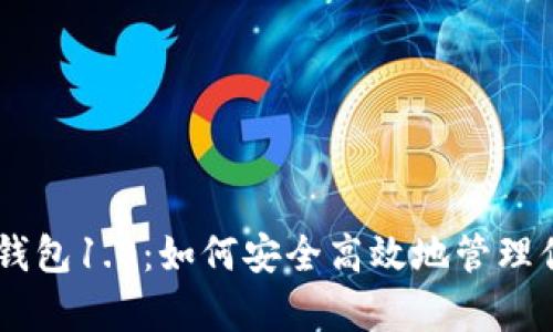 深度解析IM钱包1.0：如何安全高效地管理你的数字资产