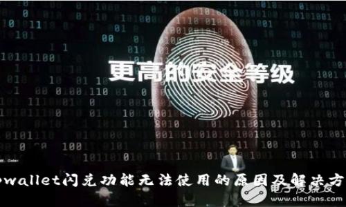 tpwallet闪兑功能无法使用的原因及解决方法