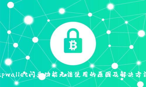 tpwallet闪兑功能无法使用的原因及解决方法