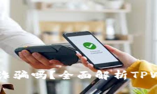TPWallet是诈骗吗？全面解析TPWallet的真相