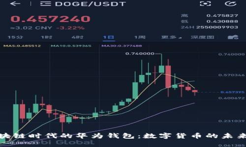 探索区块链时代的华为钱包：数字货币的未来与安全
