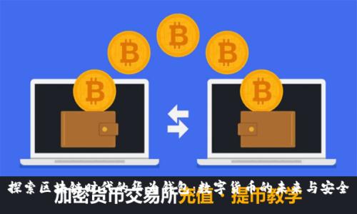 探索区块链时代的华为钱包：数字货币的未来与安全