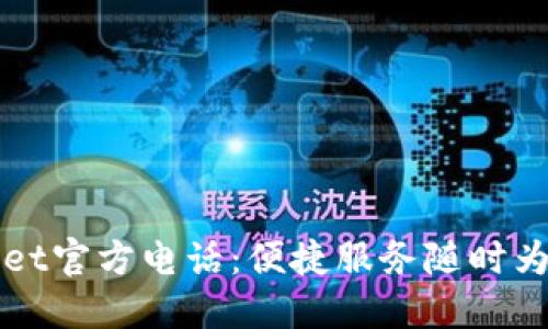 TPWallet官方电话：便捷服务随时为您守护
