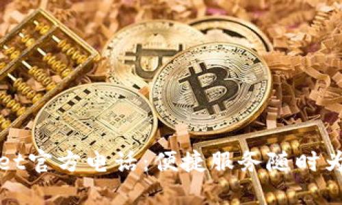 TPWallet官方电话：便捷服务随时为您守护