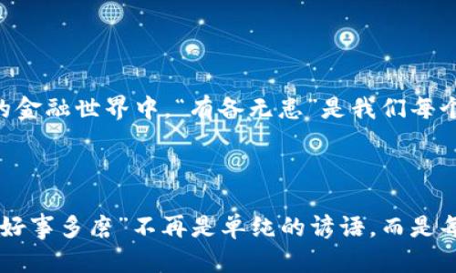   TokenPocket如何导入助记词：一步步教你重拾数字资产 / 

 guanjianci TokenPocket, 助记词, 数字资产, 钱包导入 /guanjianci 

引言：数字时代的资产管理
在数字货币快速发展的今天，如何安全有效地管理你的数字资产已成为许多投资者关心的话题。TokenPocket作为一款用户友好的数字钱包，广受好评。通过导入助记词，用户能够快速恢复钱包，重拾自己的数字资产。但在开始之前，我们需要了解什么是助记词，以及它们在数字资产管理中的重要性。

什么是助记词？
助记词，通常被称为恢复短语，通常是由12到24个单词组成的随机词组。这些词语可以将你的钱包和资产与区块链上的信息链接起来。“一言九鼎”的古语在这里也可以借用，助记词在你需要恢复钱包的时候就是那把“金钥匙”。

导入助记词的必要性
当你的设备丢失、被盗，或者需要切换设备时，导入助记词就显得尤为重要。正如我们生活中常常说的“未雨绸缪”，提前准备可以为将来可能发生的烦恼做好准备。这不仅是资产的保护措施，更是个人财务安全管理的一部分。

如何导入助记词到TokenPocket
接下来，我们将手把手教你如何在TokenPocket中导入助记词，重拾你的数字资产。请确保在一个安全的环境中进行操作，避免被不法分子获取你的助记词。

h4步骤一：下载并安装TokenPocket/h4
首先，你需要在你的手机应用商店中下载并安装TokenPocket。如果你已经安装了TokenPocket，可以直接跳到下一步。

h4步骤二：打开TokenPocket/h4
安装完成后，打开TokenPocket应用。页面上会出现一些选项，比如“创建钱包”或“导入钱包”。选择“导入钱包”。

h4步骤三：选择助记词导入/h4
在导入钱包的选项中，你将看到“助记词导入”的选项。点击这一选项，将进入输入助记词的界面。

h4步骤四：输入助记词/h4
按照顺序输入你的助记词，确保每个单词拼写正确。务必细心，因为一个错误的字母或错位的单词都可能导致无法成功导入钱包。这里可以用“细水长流”来形容，重要的事情需要我们{$keywords}用心去做。

h4步骤五：设置新密码/h4
助记词输入完成后，系统会要求你设置一个新密码，以保护你的钱包安全。这个密码应当复杂且难以被猜测，最好包含数字、字母和符号。不得不提的是，“安全第一”的理念在数字资产管理中始终是不可或缺的。

h4步骤六：完成导入/h4
所有步骤完成后，你就可以成功导入你的数字钱包了。你可以查看你的资产余额，分享你的数字资产之旅。正如一首民谣所唱的：“路遥知马力，日久见人心”，在数字资产的世界中，只有持之以恒，你才能真正享受到收益。

注意事项
1. **保护好助记词**：助记词是你资产的“命脉”，绝不可轻易共享或存放在不安全的地方。
2. **避免使用公共网络**：在导入助记词时，确保使用安全的网络环境，避免在公共Wi-Fi下操作。
3. **定期备份**：定期备份你的助记词，并存放在多个安全的地点，以防丢失。

总结
在TokenPocket中导入助记词相对简单，但需要用户保持警惕和细心。通过上述步骤，相信你一定能顺利恢复你的数字资产。在这个快速变化的金融世界中，“有备无患”是我们每个投资者都应铭记在心的理智之举。无论未来的投资机会如何变化，只有扎实的资产管理基础，才能让我们在风云变幻的市场中立于不败之地。

记住，数字资产管理不仅仅是技术问题，更是对财务未来的责任。希望每位同行者都能在这条道路上走得更远。 

总而言之，通过TokenPocket导入助记词是一项至关重要的操作，可以帮助我们更好地管理和保护自己的数字资产。在这个信息爆炸的时代，“好事多磨”不再是单纯的谚语，而是每一个数字资产管理者必须经历和领悟的。希望你能在这条数字资产的道路上，启程启航，顺风顺水。