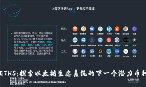 ETHS：探索以太坊生态系统的下一个潜力币种