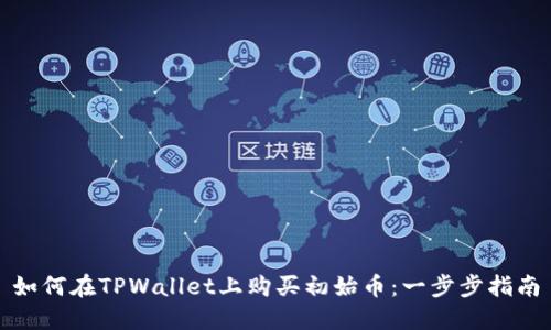 如何在TPWallet上购买初始币：一步步指南
