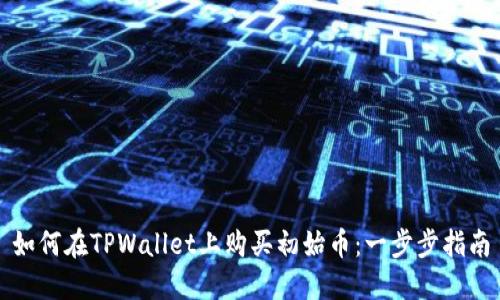 如何在TPWallet上购买初始币：一步步指南