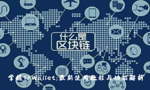 掌握TPWallet：最新使用教程与功能解析