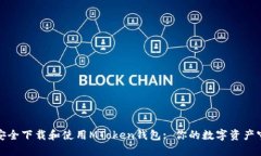 如何安全下载和使用MToken钱包: 你的数字资产守护
