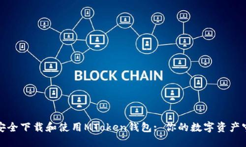 如何安全下载和使用MToken钱包: 你的数字资产守护者