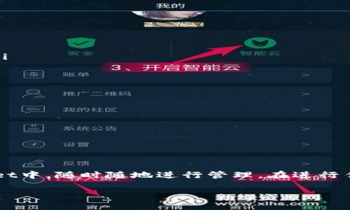 在讨论“TPWallet里的导入钱包”之前，我们首先需要明确“TPWallet”是什么。TPWallet是一种多币种数字资产钱包，支持多种区块链和加密货币的存储、管理和交易。导入钱包的功能则是让用户能够将已有的钱包密钥或助记词导入到TPWallet中，以便于在新的平台上管理他们的加密资产。

什么是导入钱包？
导入钱包功能通常用于将已经存在的钱包迁移到新的钱包应用程序中。在TPWallet中，用户可以通过输入一个私钥或助记词，将之前在其他钱包中创建的钱包导入进来。这样一来，用户就无需重建钱包，可以直接访问原有的资产和交易记录。

导入钱包的步骤
在TPWallet中导入钱包的步骤相对简单，通常包括以下几步：
ol
    li打开TPWallet应用程序，并选择“导入钱包”选项。/li
    li输入你的助记词或者私钥。助记词通常是一个长度在12到24个单词之间的词组，而私钥则是一串长长的字符串。/li
    li确认输入的信息无误，然后点击“导入”按钮。/li
    li等待系统验证信息，如果正确，就会成功导入钱包。/li
    li导入成功后，你将能够看到你的资产和相关的交易记录。/li
/ol

导入钱包的注意事项
在进行钱包导入时，有几个重要的注意事项必须要牢记：
ul
    listrong确保安全：/strong不要在公共场所或不可信的设备上输入你的助记词或私钥，以防被他人窃取。/li
    listrong备份你的助记词：/strong记得将你的助记词妥善保管，最好是纸质形式，不要仅依赖于电子记录。/li
    listrong只在官网或官方渠道下载钱包：/strong确保从TPWallet的官方网站或推荐的应用商店下载，以确保你下载的是安全的版本。/li
/ul

导入钱包后的常见操作
导入钱包后，你也许会有很多后续操作可以进行：
ul
    listrong查看资产：/strong你可以查看所有已导入的钱包中的资产，包括不同币种的余额。/li
    listrong进行交易：/strong如果你想轻松地进行转账或交易，TPWallet提供了友好的界面，让你可以快速完成这一步骤。/li
    listrong安全设置：/strong为了保护你的资产，记得设置钱包的安全性选项，如密码锁定或生物识别验证。/li
/ul

总结
导入钱包功能为用户提供了极大的便利性，让人们能够更灵活地管理他们的数字资产。通过简单的步骤，你就可以将多个钱包合并到TPWallet中，随时随地进行管理。在进行任何操作时，务必要保持警惕，保护好个人信息。正如我们常说的，“防人之心不可无”，只要小心谨慎，你就能安全、顺利地进行数字货币的管理。

希望这个解释对你有所帮助！如果还有其他关于TPWallet或数字货币的问题，欢迎随时提问。