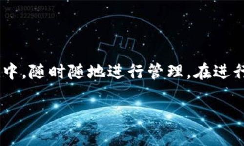 在讨论“TPWallet里的导入钱包”之前，我们首先需要明确“TPWallet”是什么。TPWallet是一种多币种数字资产钱包，支持多种区块链和加密货币的存储、管理和交易。导入钱包的功能则是让用户能够将已有的钱包密钥或助记词导入到TPWallet中，以便于在新的平台上管理他们的加密资产。

什么是导入钱包？
导入钱包功能通常用于将已经存在的钱包迁移到新的钱包应用程序中。在TPWallet中，用户可以通过输入一个私钥或助记词，将之前在其他钱包中创建的钱包导入进来。这样一来，用户就无需重建钱包，可以直接访问原有的资产和交易记录。

导入钱包的步骤
在TPWallet中导入钱包的步骤相对简单，通常包括以下几步：
ol
    li打开TPWallet应用程序，并选择“导入钱包”选项。/li
    li输入你的助记词或者私钥。助记词通常是一个长度在12到24个单词之间的词组，而私钥则是一串长长的字符串。/li
    li确认输入的信息无误，然后点击“导入”按钮。/li
    li等待系统验证信息，如果正确，就会成功导入钱包。/li
    li导入成功后，你将能够看到你的资产和相关的交易记录。/li
/ol

导入钱包的注意事项
在进行钱包导入时，有几个重要的注意事项必须要牢记：
ul
    listrong确保安全：/strong不要在公共场所或不可信的设备上输入你的助记词或私钥，以防被他人窃取。/li
    listrong备份你的助记词：/strong记得将你的助记词妥善保管，最好是纸质形式，不要仅依赖于电子记录。/li
    listrong只在官网或官方渠道下载钱包：/strong确保从TPWallet的官方网站或推荐的应用商店下载，以确保你下载的是安全的版本。/li
/ul

导入钱包后的常见操作
导入钱包后，你也许会有很多后续操作可以进行：
ul
    listrong查看资产：/strong你可以查看所有已导入的钱包中的资产，包括不同币种的余额。/li
    listrong进行交易：/strong如果你想轻松地进行转账或交易，TPWallet提供了友好的界面，让你可以快速完成这一步骤。/li
    listrong安全设置：/strong为了保护你的资产，记得设置钱包的安全性选项，如密码锁定或生物识别验证。/li
/ul

总结
导入钱包功能为用户提供了极大的便利性，让人们能够更灵活地管理他们的数字资产。通过简单的步骤，你就可以将多个钱包合并到TPWallet中，随时随地进行管理。在进行任何操作时，务必要保持警惕，保护好个人信息。正如我们常说的，“防人之心不可无”，只要小心谨慎，你就能安全、顺利地进行数字货币的管理。

希望这个解释对你有所帮助！如果还有其他关于TPWallet或数字货币的问题，欢迎随时提问。