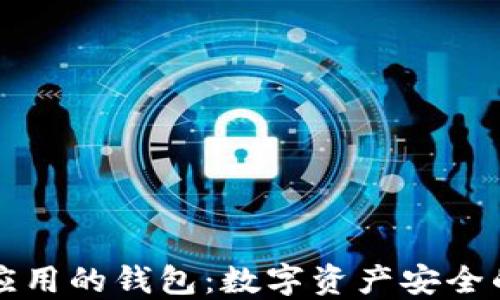 
区块链应用的钱包：数字资产安全的护航者