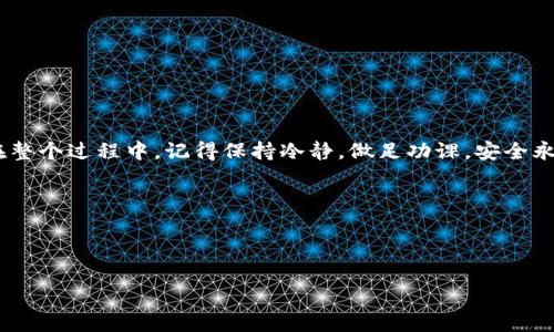 tpwallet如何处理没有OKT的情况？快速解决方案与实用技巧
tpwallet, OKT, 数字钱包, 加密货币/guanjianci

引言
在这个数字经济蓬勃发展的时代，越来越多的人们开始接触和使用各类数字钱包。在众多加密货币钱包中，tpwallet凭借其简单易用和便捷的交易体验受到用户的青睐。然而，在使用tpwallet的过程中，有些用户可能会遇到没有OKT（OK财经平台的代币）的情况，这不仅让交易变得复杂，也给用户带来了不必要的困扰。接下来，我们将深入探讨在tpwallet中如何有效应对没有OKT的问题，并提供一些实用的解决方案。

1. 理解tpwallet与OKT的关系
tpwallet是一款灵活的数字钱包，支持多种加密货币的存储与交易。OKT作为OK交换平台的一种代币，在整个生态系统中扮演着重要角色。若您的tpwallet中没有OKT，可能会影响某些特定交易，造成不便。因此，了解tpwallet与OKT的关系，是我们解决问题的第一步。

2. 检查tpwallet设置
在遇到没有OKT的情况时，首先应检查我们的tpwallet设置。确保您连接到正确的网络。因为如果切换到不支持OKT的网络，就无法进行相关交易。正如谚语说的：“有备无患”，提前检查设置，能够避免许多不必要的麻烦。

3. 如何获取OKT代币
若您的tpwallet中确实缺少OKT，解决办法其实不止一条。以下是几种实用的获取OKT的方式：
ul
    listrong交易获取：/strong您可以在其他交易所或平台上购买OKT，并将其转入您的tpwallet。记得选一个信誉好的平台，就像“一失足成千古恨”，选择交易所一定要谨慎。/li
    listrong参与空投：/strong时常关注OKT相关的社群或论坛，时不时会有活动推出空投，可以获取一些免费的OKT。就像古人说的：“天上不会掉馅饼”，所以要多做功课，了解信息。/li
    listrong交易所转账：/strong如果您在其他钱包或交易所中有存储的OKT，可以选择转账到您的tpwallet。这种方式相对简单，但需要注意转账费用。/li
/ul

4. 使用中介平台的注意事项
如果您选择使用中介平台进行转账或交易，务必要小心。底线有时并不明朗，“条条大路通罗马”，但也有不法之徒设圈套。在使用中介平台之前，一定要确保其信誉和安全性。

5. 常见问题解答
许多用户在使用tpwallet时会遇到不同的问题。以下是一些常见问题的解答，希望能够帮到你：
ul
    listrong问：tpwallet支持哪些类型的代币？/strongbr答：tpwallet目前支持多种主流代币，包括ETH, BTC, OKT等，具体可在官网查看。/li
    listrong问：为什么我的交易一直未完成？/strongbr答：可能是网络拥堵或手续费设定过低，建议等待或尝试增加手续费。/li
    listrong问：如何提高交易速度？/strongbr答：可以选择在网络不繁忙时进行交易，或适当提高手续费，增加确认优先级。/li
/ul

6. 结束语
在tpwallet中没有OKT并不可怕，通过了解和运用多种方法，您完全可以轻松解决这个问题。正如我们所说的：“不怕慢，就怕站”，在加密货币的世界中，勇于探索和实践将使您走得更远。在整个过程中，记得保持冷静，做足功课，安全永远是第一位的！

最后，希望每位tpwallet用户都能顺利获取所需的OKT代币，实现愉快的交易体验。每一次操作都是一次学习的机会，让我们一起在数字钱包的世界探索更多的可能性！ 

div以上就是关于tpwallet没有OKT的详细解决方案与实用技巧。如果您有其他问题或经验分享，欢迎与我们交流！/div

如果需要更多内容或者其它方面的帮助，请随时告诉我！