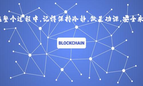 tpwallet如何处理没有OKT的情况？快速解决方案与实用技巧
tpwallet, OKT, 数字钱包, 加密货币/guanjianci

引言
在这个数字经济蓬勃发展的时代，越来越多的人们开始接触和使用各类数字钱包。在众多加密货币钱包中，tpwallet凭借其简单易用和便捷的交易体验受到用户的青睐。然而，在使用tpwallet的过程中，有些用户可能会遇到没有OKT（OK财经平台的代币）的情况，这不仅让交易变得复杂，也给用户带来了不必要的困扰。接下来，我们将深入探讨在tpwallet中如何有效应对没有OKT的问题，并提供一些实用的解决方案。

1. 理解tpwallet与OKT的关系
tpwallet是一款灵活的数字钱包，支持多种加密货币的存储与交易。OKT作为OK交换平台的一种代币，在整个生态系统中扮演着重要角色。若您的tpwallet中没有OKT，可能会影响某些特定交易，造成不便。因此，了解tpwallet与OKT的关系，是我们解决问题的第一步。

2. 检查tpwallet设置
在遇到没有OKT的情况时，首先应检查我们的tpwallet设置。确保您连接到正确的网络。因为如果切换到不支持OKT的网络，就无法进行相关交易。正如谚语说的：“有备无患”，提前检查设置，能够避免许多不必要的麻烦。

3. 如何获取OKT代币
若您的tpwallet中确实缺少OKT，解决办法其实不止一条。以下是几种实用的获取OKT的方式：
ul
    listrong交易获取：/strong您可以在其他交易所或平台上购买OKT，并将其转入您的tpwallet。记得选一个信誉好的平台，就像“一失足成千古恨”，选择交易所一定要谨慎。/li
    listrong参与空投：/strong时常关注OKT相关的社群或论坛，时不时会有活动推出空投，可以获取一些免费的OKT。就像古人说的：“天上不会掉馅饼”，所以要多做功课，了解信息。/li
    listrong交易所转账：/strong如果您在其他钱包或交易所中有存储的OKT，可以选择转账到您的tpwallet。这种方式相对简单，但需要注意转账费用。/li
/ul

4. 使用中介平台的注意事项
如果您选择使用中介平台进行转账或交易，务必要小心。底线有时并不明朗，“条条大路通罗马”，但也有不法之徒设圈套。在使用中介平台之前，一定要确保其信誉和安全性。

5. 常见问题解答
许多用户在使用tpwallet时会遇到不同的问题。以下是一些常见问题的解答，希望能够帮到你：
ul
    listrong问：tpwallet支持哪些类型的代币？/strongbr答：tpwallet目前支持多种主流代币，包括ETH, BTC, OKT等，具体可在官网查看。/li
    listrong问：为什么我的交易一直未完成？/strongbr答：可能是网络拥堵或手续费设定过低，建议等待或尝试增加手续费。/li
    listrong问：如何提高交易速度？/strongbr答：可以选择在网络不繁忙时进行交易，或适当提高手续费，增加确认优先级。/li
/ul

6. 结束语
在tpwallet中没有OKT并不可怕，通过了解和运用多种方法，您完全可以轻松解决这个问题。正如我们所说的：“不怕慢，就怕站”，在加密货币的世界中，勇于探索和实践将使您走得更远。在整个过程中，记得保持冷静，做足功课，安全永远是第一位的！

最后，希望每位tpwallet用户都能顺利获取所需的OKT代币，实现愉快的交易体验。每一次操作都是一次学习的机会，让我们一起在数字钱包的世界探索更多的可能性！ 

div以上就是关于tpwallet没有OKT的详细解决方案与实用技巧。如果您有其他问题或经验分享，欢迎与我们交流！/div

如果需要更多内容或者其它方面的帮助，请随时告诉我！