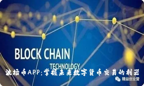 波场币APP：掌握未来数字货币交易的利器