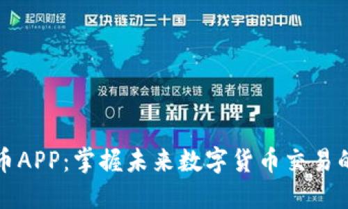 波场币APP：掌握未来数字货币交易的利器