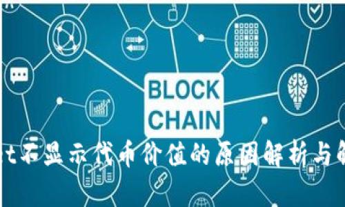TPWallet不显示代币价值的原因解析与解决方案