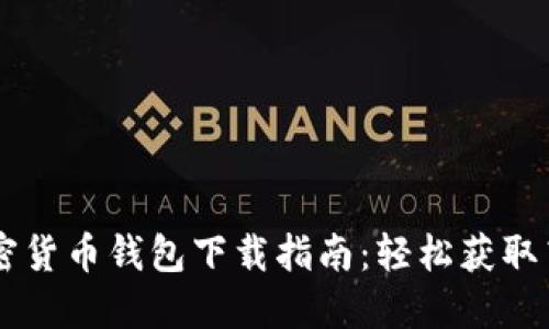 香港加密货币钱包下载指南：轻松获取高清图片