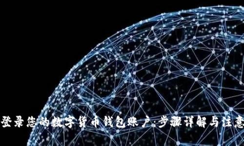 轻松登录您的数字货币钱包账户：步骤详解与注意事项