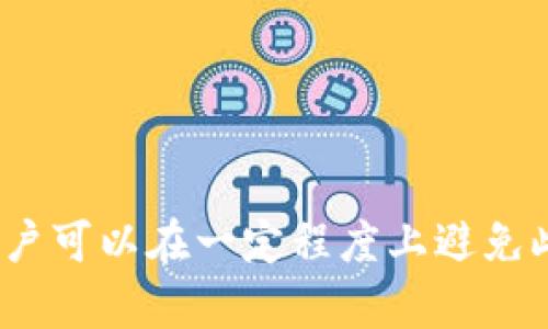 line抹茶提币到tpwallet两天未到账/line  
抹茶, 提币, tpwallet, 未到账/guanjianci

引言
在当今数字货币迅速发展的时代，越来越多的人开始接触并参与到加密货币的交易中。然而，由于各种因素和技术问题，很多用户在提币过程中会遇到一些困扰，比如提币到账的延迟。最近，有用户反映在抹茶交易所提币到tpwallet之后，超过两天的时间仍未到账。我们在本文中将详细探讨可能的原因、解决办法以及一些防范技巧，让用户在面对任何问题时都能够从容应对。

抹茶交易所与tpwallet简介
抹茶（MEXC）作为一个知名的数字货币交易平台，因其丰富的交易对和低交易手续费受到了众多用户的青睐。用户在该平台上可以方便地进行各种加密货币的交易、存取与管理。而tpwallet，作为一款多链钱包，支持各种主流加密货币的存储与提取，也是用户管理数字资产的重要工具之一。

提币未到账的常见原因
提币后未到账的问题可能由多种因素造成，这里我们列出几项最常见的原因：
ul
li网络拥堵：在交易高峰期，区块链网络的交易量激增，可能导致提币的确认时间延长。正如谚语所说：“一日之计在于晨”，对于提币用户来说，提前选择低峰期操作会更为明智。/li
li交易手续费设置过低：一些用户在提币时为了节省手续费，可能设置了过低的交易费，这在网络繁忙时可能导致交易被排队甚至被延迟，最终也可能影响到账时间。/li
li技术故障：尽管区块链技术相对成熟，但偶尔会出现因平台维护、更新等导致的技术问题，这也会影响提币到账时间。/li
li地址错误：在提币过程中，如输入了错误的地址，资金将可能无法找回。因此，务必确保提款地址的准确性。/li
li平台审核：有时候，平台会对用户的提币行为进行审核，特别是首次提币或提较大金额时，可能需要额外的时间进行验证。/li
/ul

如何确认你的提币状态
在遇到提币未到账的情况下，用户应该首先确认交易状态。可以通过以下几种途径：
ul
li区块链浏览器：使用区块链浏览器（如Etherscan等）输入交易哈希（TxID），查看该交易是否已在区块链上被确认。/li
li联系客服：若交易状态显示已确认但仍未到账，建议联系抹茶的客服，提供交易信息请他们协助查询。/li
li检查tpwallet：确认tpwallet是否正常运行，有时钱包端也可能遇到技术故障，导致显示延迟。/li
/ul

解决未到账问题的步骤
如果你在提币后两天仍未到账，请遵循以下步骤进行处理：
ol
li确认交易状态：如前述方法，确保你在区块链浏览器上能够找到你的交易，并确认其状态。/li
li与抹茶客服沟通：如果交易状态正常，但账户上仍未增加相应资产，请迅速联系抹茶的客服，询问具体问题的原因。/li
li保持耐心：在某些情况下，虽然你可能很着急，但请记住，网络拥堵和技术问题都是短暂的，耐心等待是必要的。/li
li记录信息：保留好与客服沟通的记录及相关交易的哈希，以备后续查询和追踪。/li
/ol

避免提币问题的技巧
为了减少提币过程中可能遇到的问题，用户可以采取以下几个预防措施：
ul
li设置合理的手续费：确保所设置的手续费足够高，以便在网络繁忙时也能保证你的交易优先被处理。/li
li确认地址无误：每次提币前都要认真核对提币地址，多次确认，避免因输入错误导致的损失。/li
li留意平台公告：时常关注抹茶及tpwallet的公告，了解维护、更新或网络拥堵的情况，以便调整提币时机。/li
li小额测试：在进行大额提币前，先进行小额测试，以确认提币过程正常无误，再进行大额提币。/li
/ul

总结
抹茶提币到tpwallet遇到未到账问题并不罕见，了解可能的原因及解决办法能帮助我们更快恢复资产的正常流动。通过合理设置手续费、确认提币地址和与客服积极沟通，用户可以在一定程度上避免此类问题，确保交易的顺利进行。希望本文提供的信息能对你有所帮助，再次提醒大家：在数字货币世界中，要保持冷静与耐心，这是成功的关键所在。