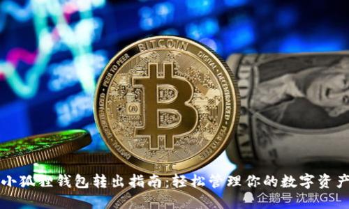 小狐狸钱包转出指南：轻松管理你的数字资产