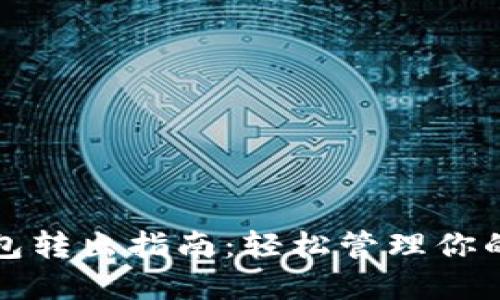小狐狸钱包转出指南：轻松管理你的数字资产