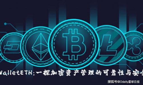 TPWalletETH：一探加密资产管理的可靠性与安全性