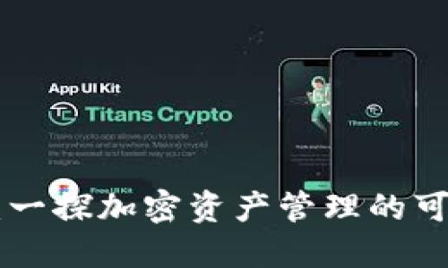 TPWalletETH：一探加密资产管理的可靠性与安全性