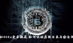 揭秘OKEx卖币骗局：如何识破虚假交易与安全保障