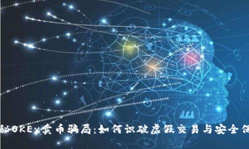 揭秘OKEx卖币骗局：如何识破虚假交易与安全保障