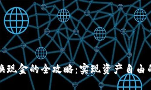 派币兑换现金的全攻略：实现资产自由的第一步